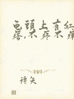 龟头上有红色疙瘩,不疼不痒