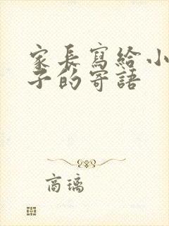 家长写给小学孩子的寄语