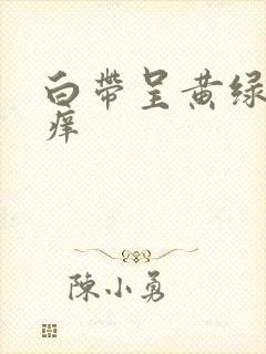 白带呈黄绿色 痒