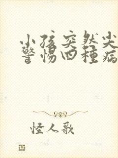 小孩突然尖叫要警惕四种病