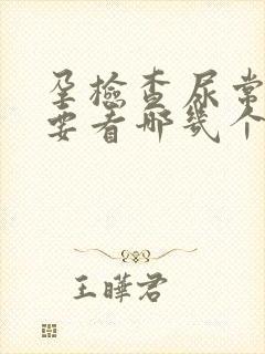 孕检查尿常规主要看哪几个