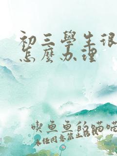 初三学生很厌学怎么办理