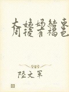 大姨妈结束后一周后有褐色分泌物