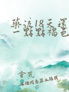 药流18天还有一点点褐色分泌物怎么回事