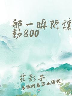 那一瞬间让我感动800