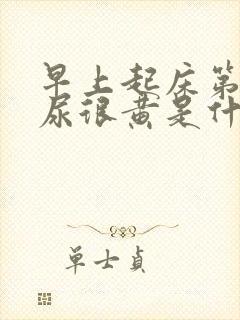 早上起床第一泡尿很黄是什么原因