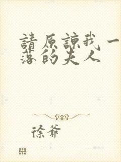 请原谅我一位堕落的夫人