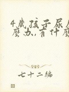 4岁孩子尿床怎么办,有什么好办法