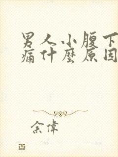 男人小腹下面胀痛什么原因