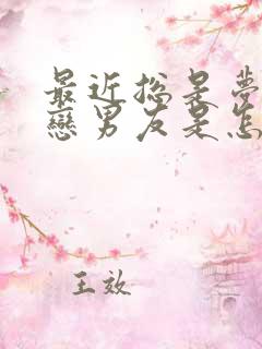 最近总是梦见初恋男友是怎么回事