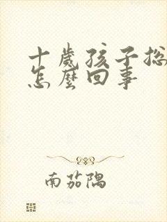 十岁孩子总尿床怎么回事