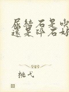 尿结石是吃药好还是碎石好