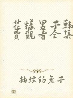 花样男子韩剧免费观看全集高清