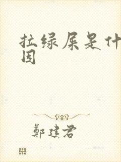 拉绿屎是什么原因