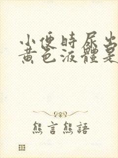 小便时尿出一些黄色液体是怎么回事