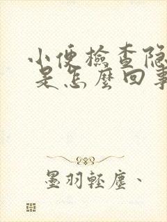 小便检查隐血2 是怎么回事