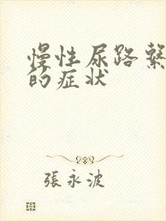 慢性尿路系感染的症状