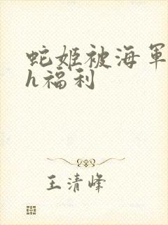 蛇姬被海军调教h福利