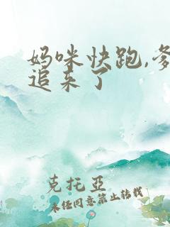 妈咪快跑,爹地追来了