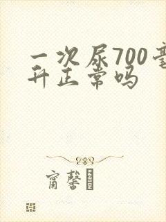 一次尿700毫升正常吗