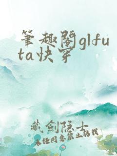 笔趣阁glfuta快穿