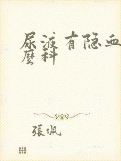 尿液有隐血挂什么科