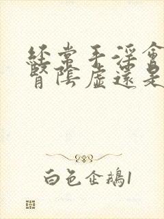 经常手淫会导致肾阴虚还是阳虚