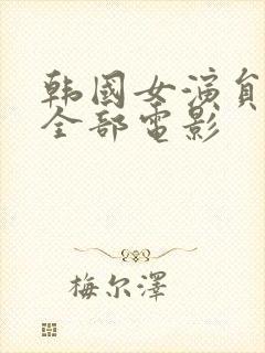 韩国女演员道熙全部电影