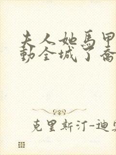 夫人她马甲又轰动全城了乔念叶妄川