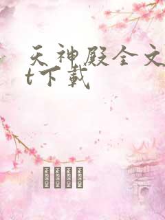 天神殿全文txt下载