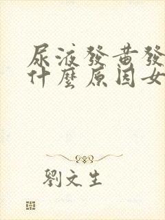 尿液发黄发臭是什么原因女