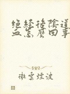 绝经后阴道会流血怎么回事