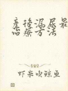 产后漏尿最好的治疗方法