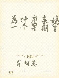 为什么来姨妈前一个星期会有褐色分泌物