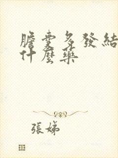 胆囊多发结石吃什么药