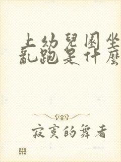 上幼儿园坐不住乱跑是什么病