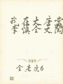 我在大唐当闲王李慎全文阅读