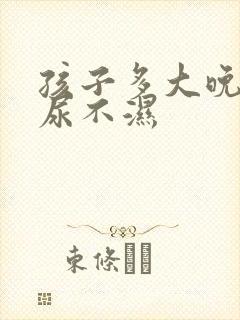 孩子多大晚上戒尿不湿