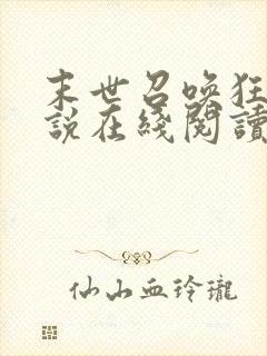 末世召唤狂潮小说在线阅读