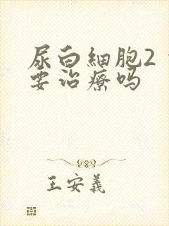 尿白细胞2 需要治疗吗