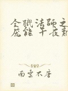 全职法师之天赋庞能 午夜难眠