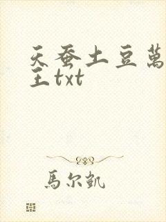 天蚕土豆万相之王txt