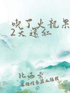 吃了火龙果尿液2天还红