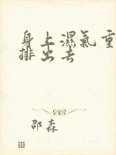 身上湿气重如何排出去