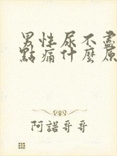 男性尿不尽还有点痛什么原因