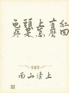 龟头上有红点还疼是怎么回事