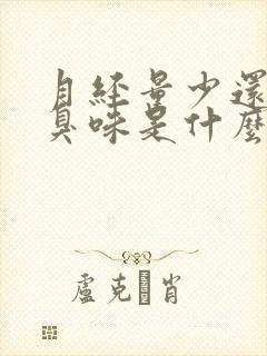 月经量少还有腥臭味是什么原因