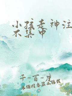 小孩走神注意力不集中