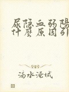 尿隐血弱阳性是什么原因引起的