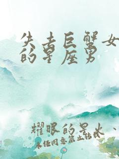 失去巨蟹女会疯的星座男